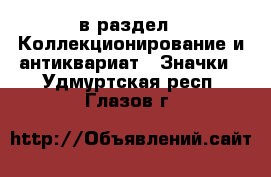  в раздел : Коллекционирование и антиквариат » Значки . Удмуртская респ.,Глазов г.